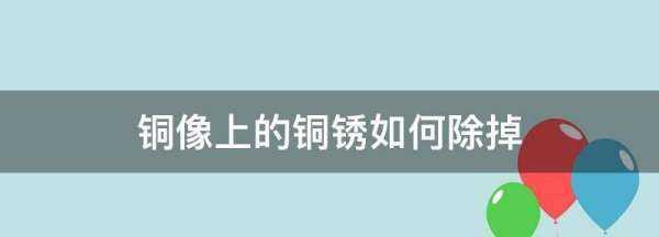 銅像生銹發(fā)綠如何去除恢復(fù),銅像上的銅銹如何除掉呢圖1