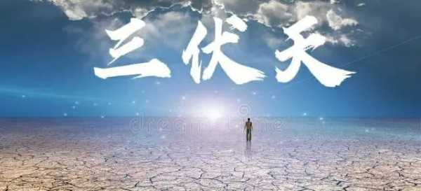 三伏天是幾號(hào)開始幾號(hào)結(jié)束,三伏天是從哪一天開始到哪一天結(jié)束圖1