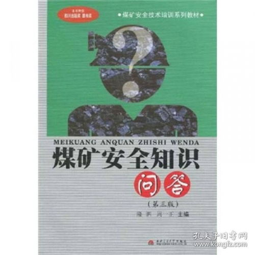 煤礦安全生產(chǎn)月知識問(wèn)答