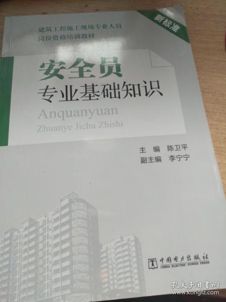 安全員專(zhuān)業(yè)基礎知識篇題庫答案