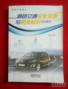 道路安全相關(guān)法規知識教育