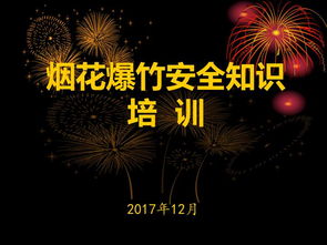 煙花安全培訓知識
