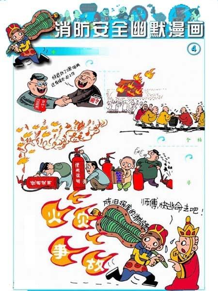 防火安全幽默知識