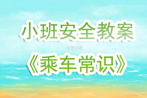 教案小班乘坐校車(chē)的安全知識