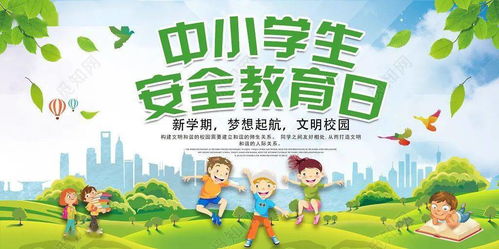 小學(xué)生安全知識說(shuō)課