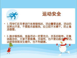 冬季學(xué)生的安全知識教育