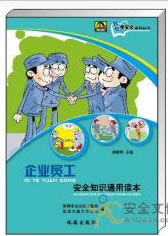 白云區企業(yè)職工通用安全知識