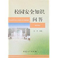 校園安全知識問(wèn)答案