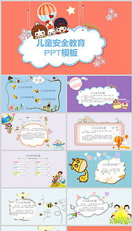 幼兒安全知識免費ppt模板
