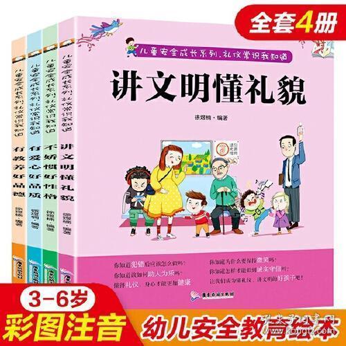 幼兒安全禮儀知識大全