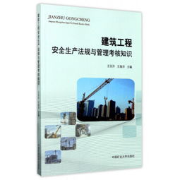 建筑安全員法律法規知識