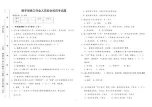 線(xiàn)路施工安全知識試題及答案