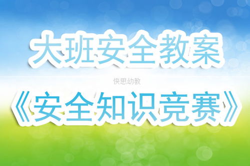 幼兒園安全知識競賽活動(dòng)反思