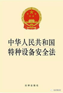特種設備安全管理人員基礎知識