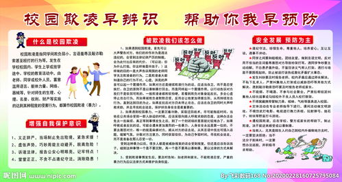 校園防欺凌安全知識宣傳方案