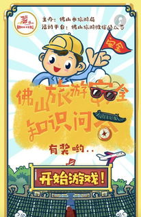 旅游安全知識有獎問(wèn)答方案
