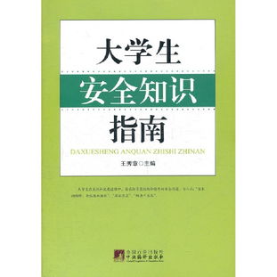 大學(xué)生安全知識手冊考點(diǎn)