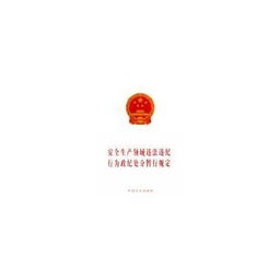 知識(shí)更新天津市安全生產(chǎn)條例解讀