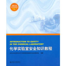 化學(xué)實(shí)驗室安全知識報告
