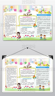 校園安全小報知識