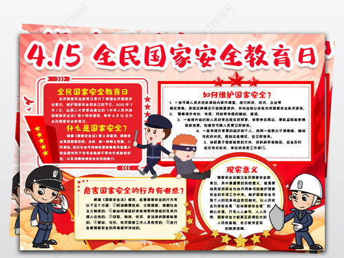 維護國家安全知識手抄報