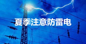 防雷電安全知識總結