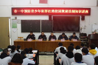 學(xué)校法制安全知識講座簡(jiǎn)報