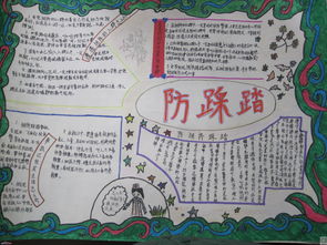 防踩踏安全知識手抄報小學(xué)生