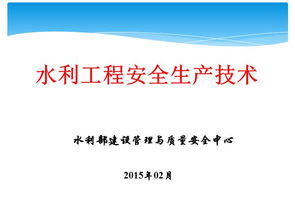 水利部水利安全知識