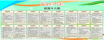 校園安全十六防知識