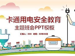 用電安全知識ppt班會(huì )