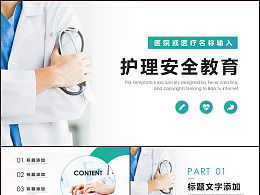 醫療安全教育培訓知識