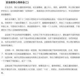 安全教育知識心得體會(huì )300