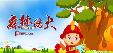 森林安全知識圖畫(huà)
