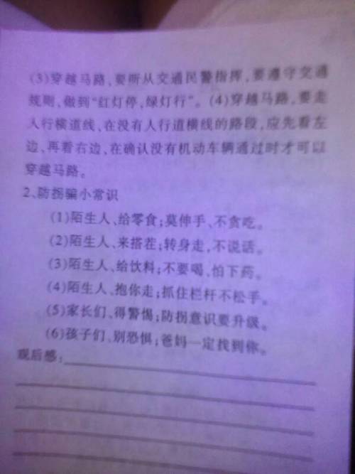 關(guān)于安全知識的讀后感怎么寫