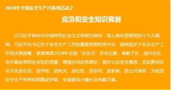 全國安全生知識竟賽