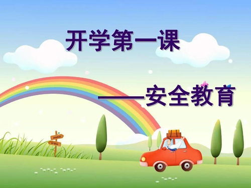 開(kāi)學(xué)第一課老師給我們講的安全知識