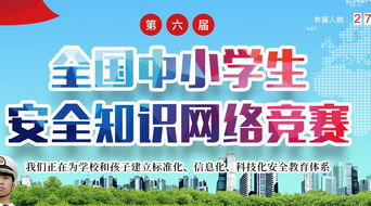 中小學(xué)生安全知識網(wǎng)絡(luò )競答