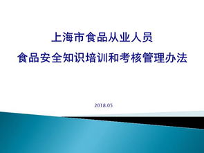 上海市食品安全培訓考核知識