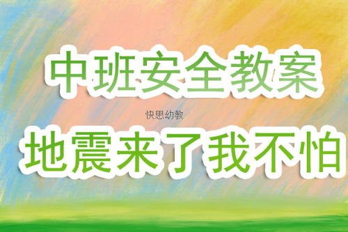 幼兒園小班防地震安全知識教案