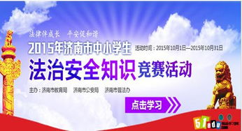 中學(xué)生法制安全知識競賽