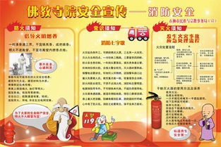 宗教場(chǎng)所消防安全知識宣傳