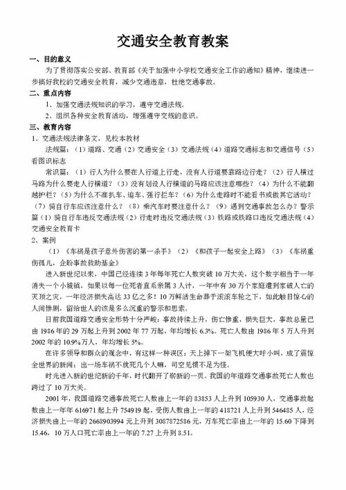 交通安全的知識教案