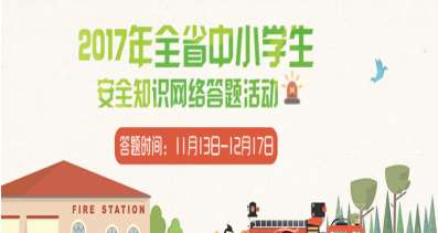 福建省中小學(xué)生安全知識網(wǎng)絡(luò )競賽2017