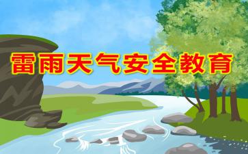 幼兒園雷雨安全知識健康教案