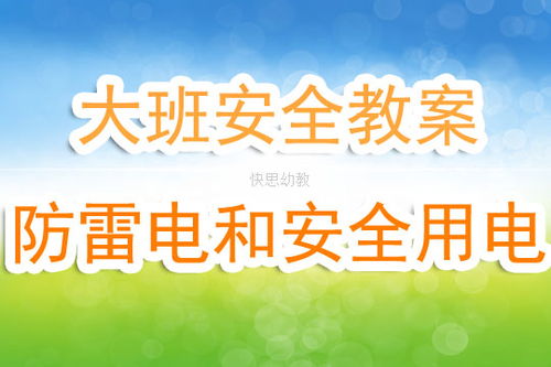 幼兒園教師學(xué)習防雷電安全知識反思