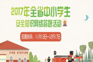 2017江教在線(xiàn)安全知識答案