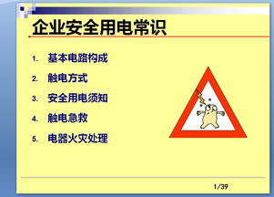 商業(yè)用電安全知識ppt