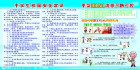 高中生校園安全知識教育