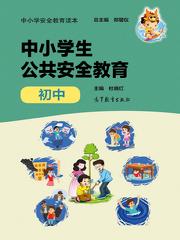 小學(xué)安全知識讀本
